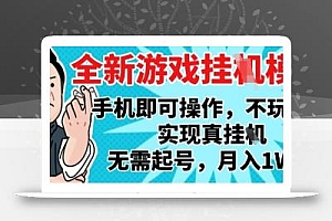 2025最新独家游戏搬砖,单手机操作,全自动挂G,无需玩游戏,月入1W+【揭秘】