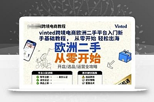 vinted跨境电商欧洲二手平台入门新手基础教程,从零开始轻松出海