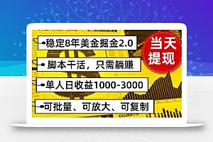 稳定8年美金掘金2.0脚本干活,只需躺赚。单人日收益1000-3000可批量、…