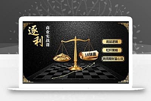《逐 利》商业实战课,底层逻辑、杠杆策略、18锦囊,跨周期财富心法