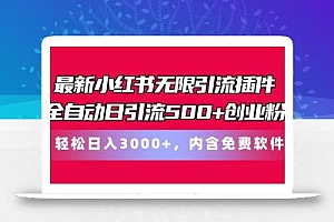 最新小红书无限引流插件全自动日引流500+创业粉 轻松日入3000+,内含免费软件