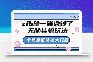 zfb碰一碰撒钱了,无脑挂机玩法,单号最低能搞大几张【揭秘】