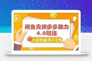 闲鱼卖拼多多助力项目4.0玩法,蓝海市场小白也能日入1000