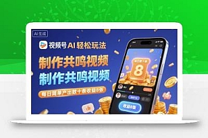 视频号AI轻松玩法,制作共鸣视频,每日简单产出数十条收益8张