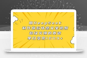 用DeepSeek制作爆款情感文案视频,超级火爆的赛道,单日变现数张