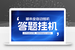 躺赚答题,单设备轻松日入800+,小白轻松上手,无限放大有电脑就可做