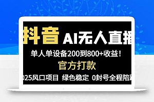 抖音AI无人直播,全自动带货,单设备轻松躺赚800+,我愿称今年最牛逼…