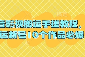 抖音影视搬运手搓教程,搬运新号10个作品必爆