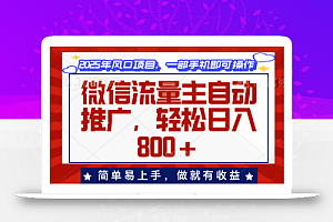 微信流量主自动推广,轻松日入800+,简单易上手,做就有收益。