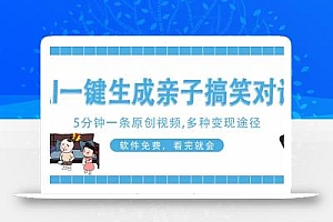 AI一键生成搞笑亲子对话原创视频,有手机就可操作,看完就会,软件免费…