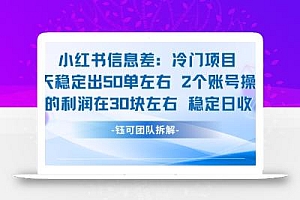 小红书信息差冷门项目一单利润30块每天稳定1.5k左右2个账号操作