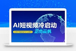 Tiktok Ai短视频快速冷启动,从0到1快速启动的账号