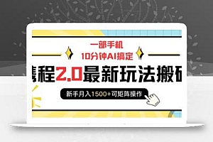 一部手机10分钟AI搞定,携程2.0最新玩法搬砖,新手月入1500+可矩阵操作