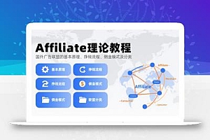Affiliate理论教程,国外广告联盟的基本原理、挣钱流程、佣金模式及分类