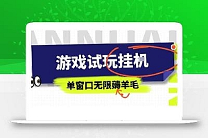 全网首发试玩挂G项目,全自动运行单窗口无上限,纯0撸本人亲测一天可薅100米【揭秘】