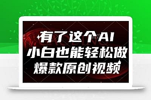 有了这个AI,小白也能轻松做爆款原创视频【揭秘】