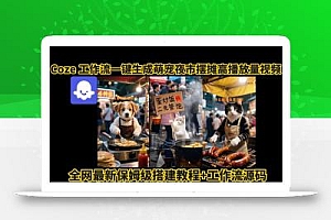 coze工作流一键生成萌宠夜市摆摊AI高赞高播放量视频保姆级拆解教程
