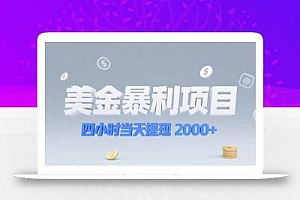 美金暴利项目,四小时当天提现 2000+机会留给会选赛道的人