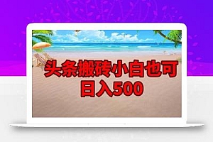 头条搬砖项目,小白也可日入500
