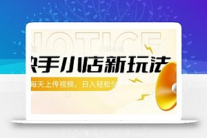 快手小店新玩法,每天只需上传视频,每天轻松5张【揭秘】