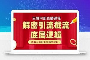 云帆内部直播课·首次解密彻底打通你的引流思路,从底层逻辑到实操落地,当天引爆你的通讯录