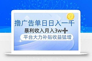 撸广告躺赚,单设备日入1000+,月入3w+,今年最强撸广告上线