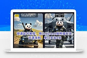 快速起号教程,用deepseek做熊猫军团,迅速涨粉,单日变现8张