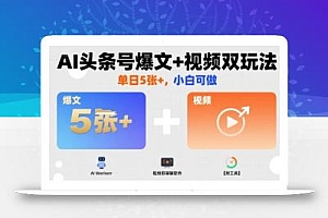 AI头条号爆文+视频双玩法,单日5张+,小白可做【附工具】