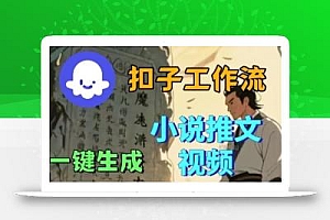 Coze扣子工作流一键生成小说推文视频,实战教学保姆级教程