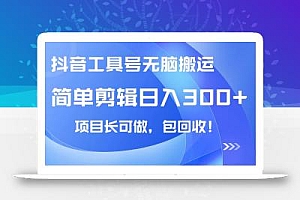 抖音工具号无脑搬运玩法,小白轻松可日入300+包回收,长期可做