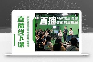 直播线下课,帮你做出高流量高变现的直播间
