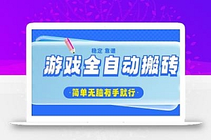 游戏全自动搬砖,轻松日入1000+,简单无脑有手就行