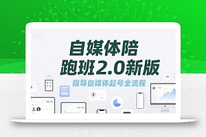 自媒体陪跑班2.0新版,指导自媒体起号全流程