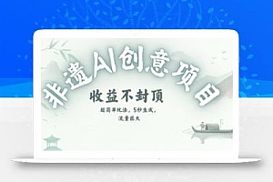 创意热门赛道,纯AI制作非遗书签,收益不封顶