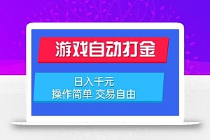 游戏自动打金项目,日入千元,操作简单 交易自由