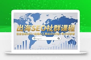 出海SEO社群课程,包含谷歌SEO+出海AI工具站从0开始+年中分享等