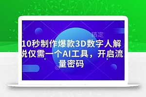 10秒制作爆款3D数字人解说仅需一个AI工具,开启流量密码