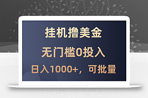 最新挂机撸美金项目,无门槛0投入,单日可达1000+,可批量复制