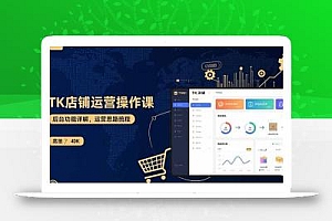 TK店铺运营实操课:后台功能详解,商品上架流程,运营思路拆解