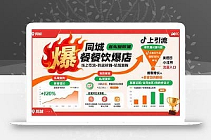 同城餐饮爆店课:线上引流-到店核销-私域复购,新客增长+老客复购翻倍目标
