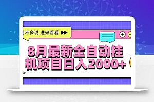 8月最新全自动挂机项目日入2000+