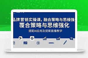 2025品牌营销实战课:覆盖文案设计写方案,搭配AI应用及提案直播教学
