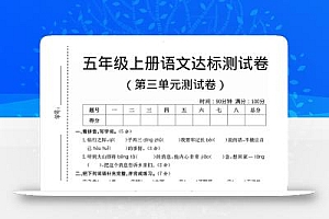 五年级上语文第三单元测试卷5