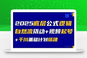 大明老师·底层公式逻辑自然流+千川搭建