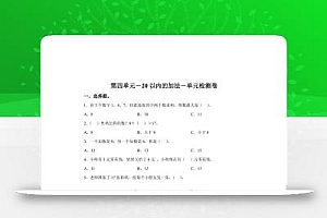冀教版数学一年级上册第四单元《20以内的加法》单元检测卷