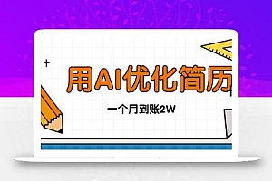 今年找工作难,单子做不完,用AI优化简历,稳定月入2万