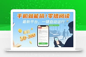 手机就能搞!零撸阅读挂G,最新平台,一键自动运行,随时随地挣,单日50-3张+【揭秘】