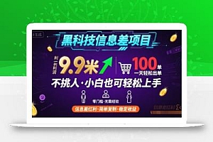 黑科技信息差项目,一单利润9.9米,一天简简单单出100单,不挑人,小白也可轻松上手【揭秘】
