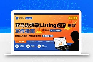 亚马逊爆款Listing写作方法,亚马逊0基础小白也能写爆款自带流量的Listing