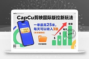 一单最高25米,亲测CapCu剪映国际版拉新玩法,每天可以收入3张(附详细教程)